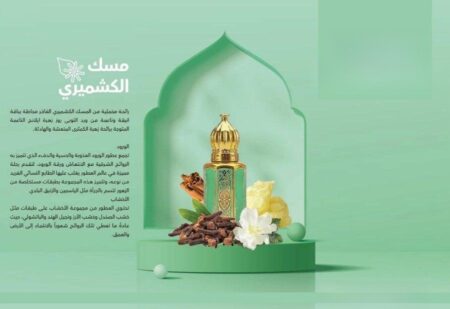مسك الكشميري