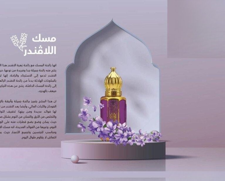 مسك اللافندر